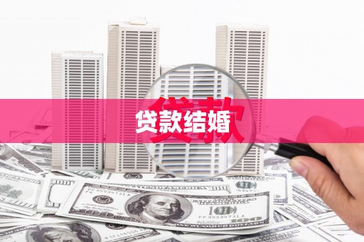 嵊州贷款结婚
