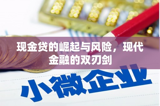 嵊州现金贷的崛起与风险，现代金融的双刃剑