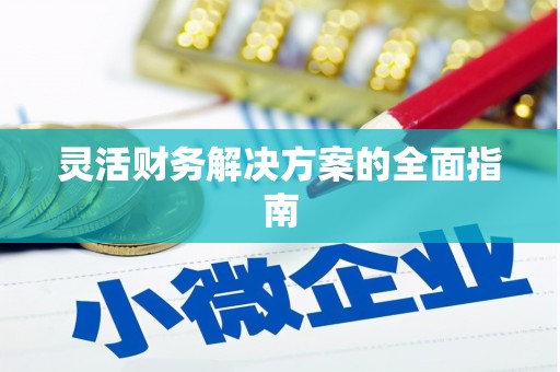 嵊州灵活财务解决方案的全面指南