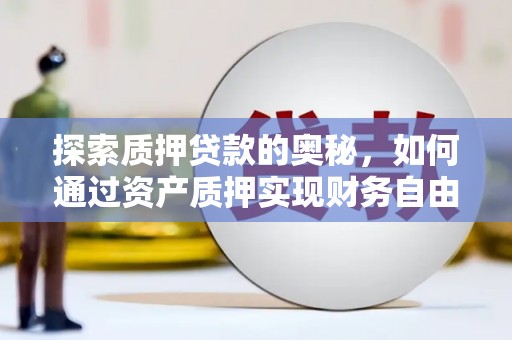 嵊州探索质押贷款的奥秘，如何通过资产质押实现财务自由