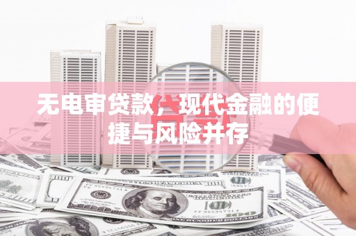 嵊州无电审贷款，现代金融的便捷与风险并存