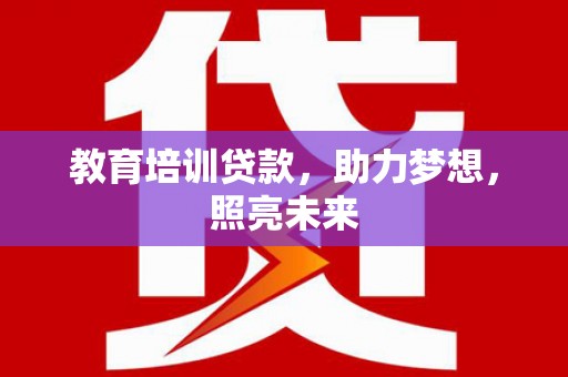嵊州教育培训贷款，助力梦想，照亮未来