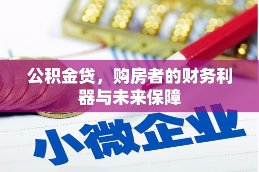 嵊州公积金贷，购房者的财务利器与未来保障