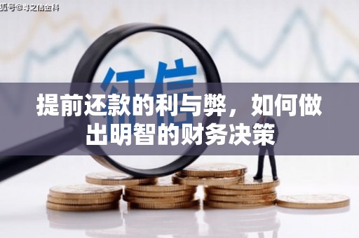 嵊州提前还款的利与弊，如何做出明智的财务决策