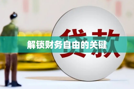 嵊州解锁财务自由的关键