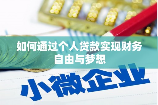 嵊州如何通过个人贷款实现财务自由与梦想