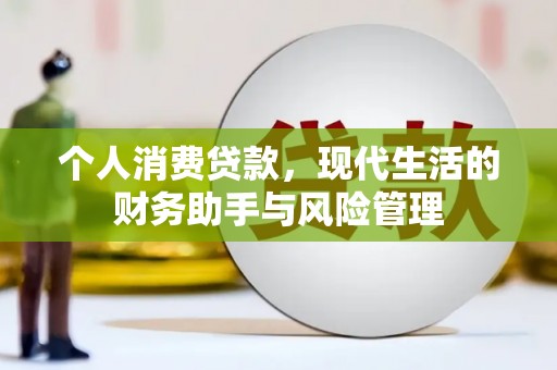 嵊州个人消费贷款，现代生活的财务助手与风险管理