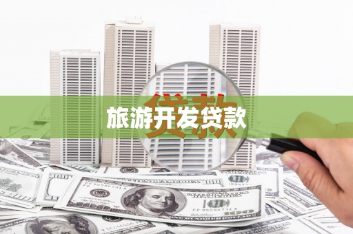 嵊州旅游开发贷款