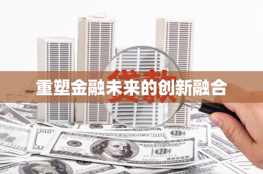 嵊州重塑金融未来的创新融合