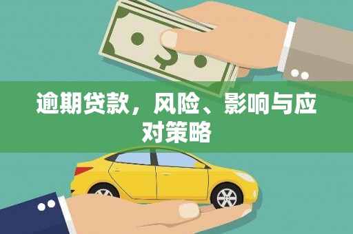 嵊州逾期贷款，风险、影响与应对策略