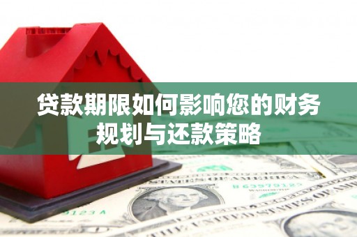 嵊州贷款期限如何影响您的财务规划与还款策略