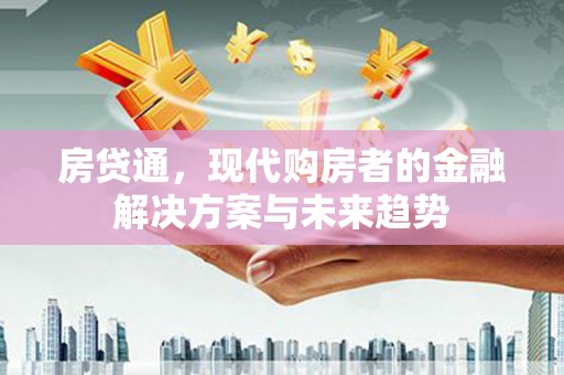 嵊州房贷通，现代购房者的金融解决方案与未来趋势