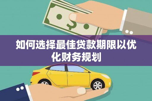 嵊州如何选择最佳贷款期限以优化财务规划