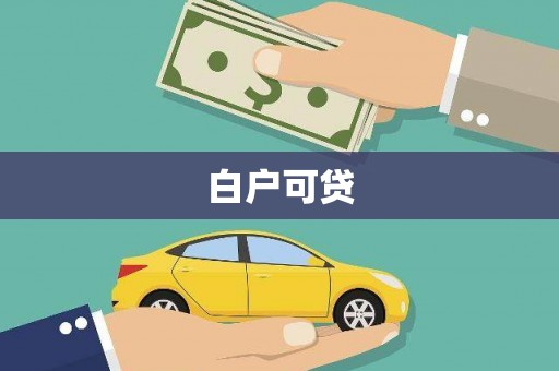 嵊州白户可贷