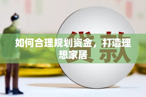 嵊州如何合理规划资金，打造理想家居