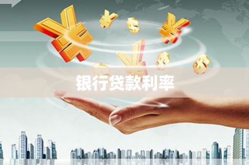 嵊州银行贷款利率