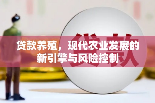 嵊州贷款养殖，现代农业发展的新引擎与风险控制