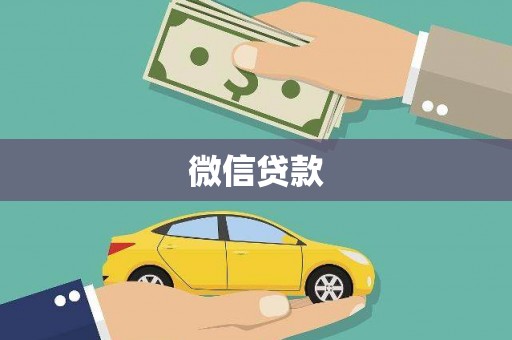 嵊州微信贷款