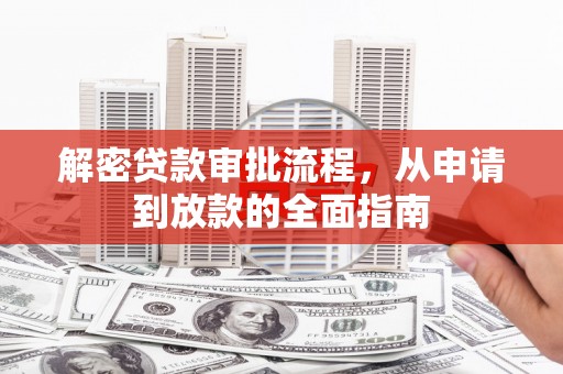 嵊州解密贷款审批流程，从申请到放款的全面指南