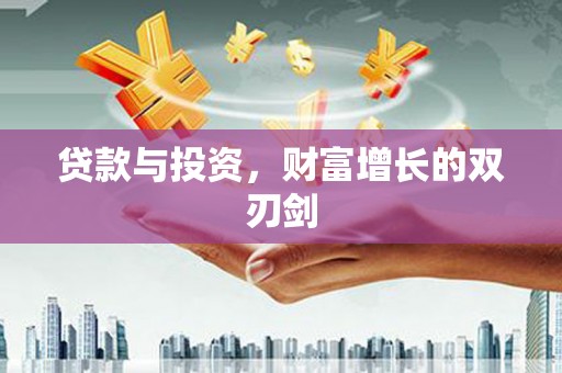 嵊州贷款与投资，财富增长的双刃剑
