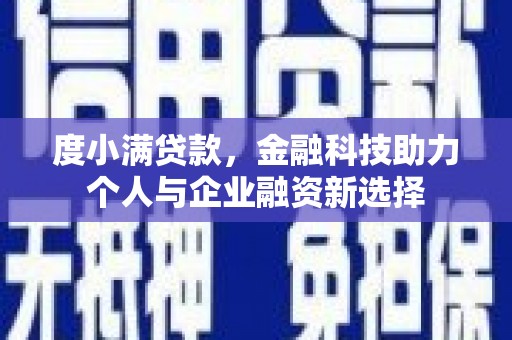 嵊州度小满贷款，金融科技助力个人与企业融资新选择