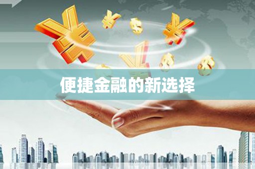 嵊州便捷金融的新选择