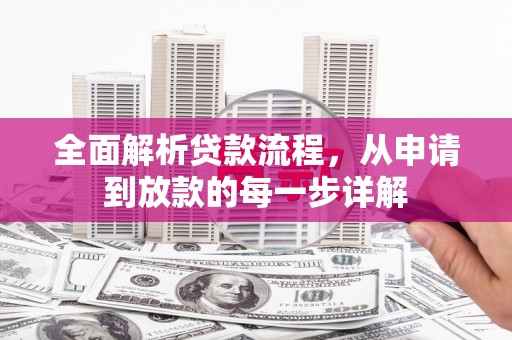 嵊州全面解析贷款流程，从申请到放款的每一步详解