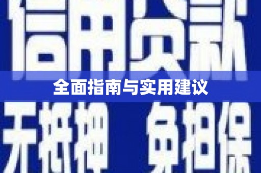 嵊州全面指南与实用建议