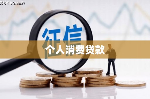 嵊州个人消费贷款