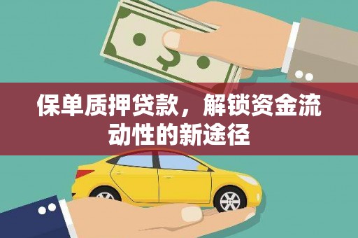 嵊州保单质押贷款，解锁资金流动性的新途径