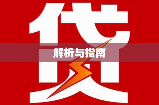 嵊州解析与指南