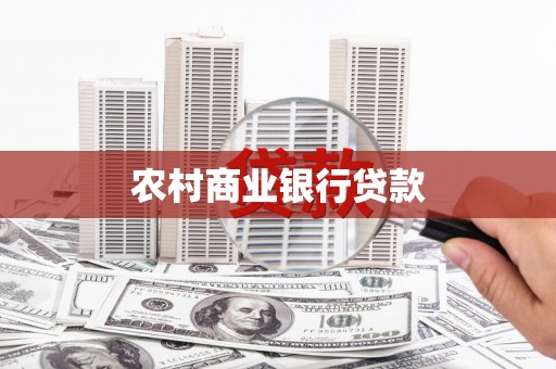 嵊州农村商业银行贷款