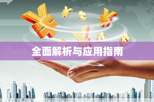 嵊州全面解析与应用指南