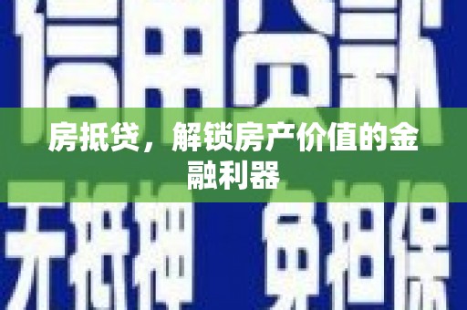 嵊州房抵贷，解锁房产价值的金融利器