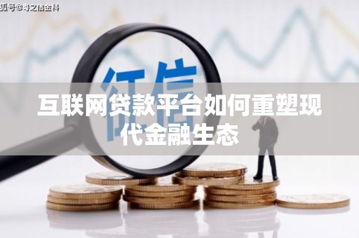 嵊州互联网贷款平台如何重塑现代金融生态
