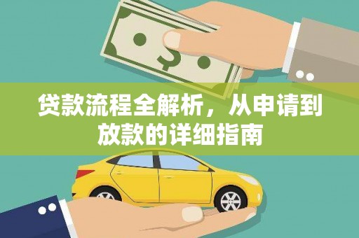 嵊州贷款流程全解析，从申请到放款的详细指南