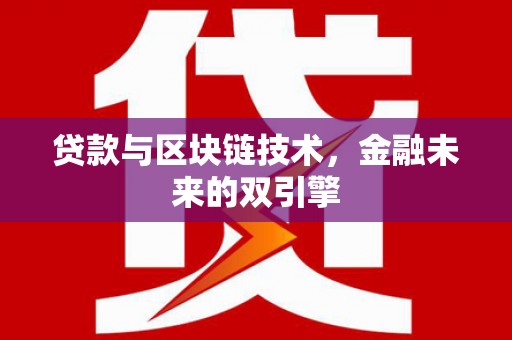 嵊州贷款与区块链技术，金融未来的双引擎