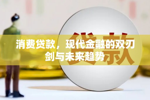 嵊州消费贷款，现代金融的双刃剑与未来趋势
