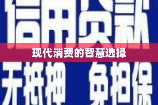嵊州现代消费的智慧选择
