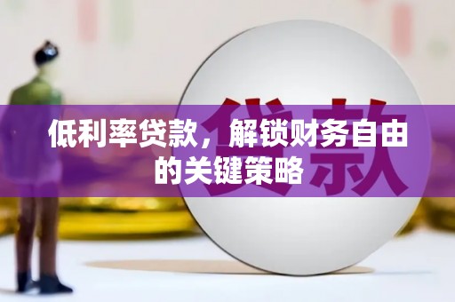 嵊州低利率贷款，解锁财务自由的关键策略