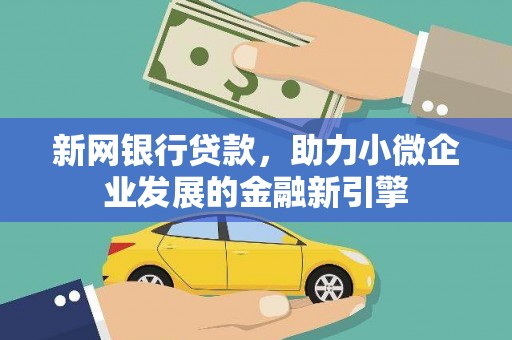 嵊州新网银行贷款，助力小微企业发展的金融新引擎