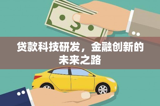 嵊州贷款科技研发，金融创新的未来之路