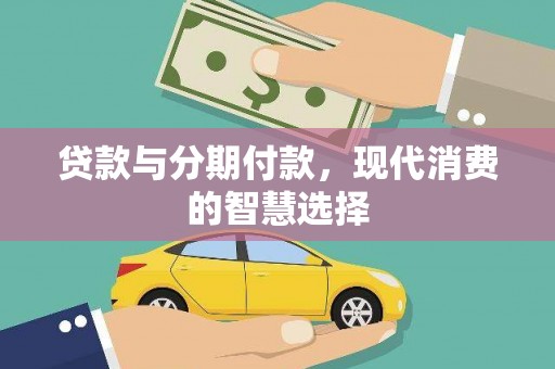 嵊州贷款与分期付款，现代消费的智慧选择