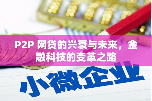 嵊州P2P 网贷的兴衰与未来，金融科技的变革之路