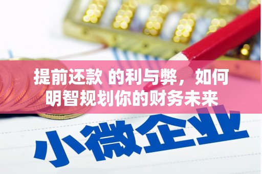 嵊州提前还款 的利与弊，如何明智规划你的财务未来