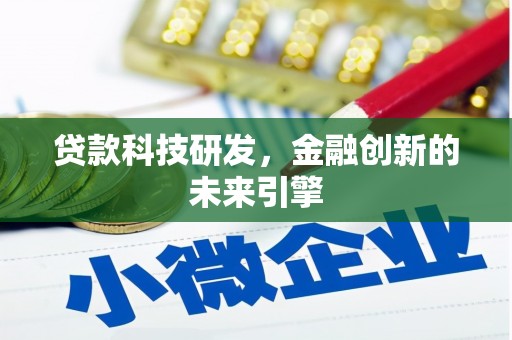 嵊州贷款科技研发，金融创新的未来引擎