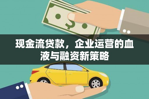 嵊州现金流贷款，企业运营的血液与融资新策略