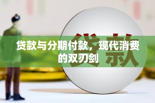 嵊州贷款与分期付款，现代消费的双刃剑