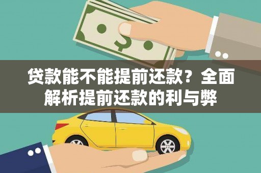 嵊州贷款能不能提前还款？全面解析提前还款的利与弊