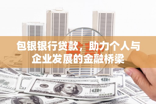 嵊州包银银行贷款，助力个人与企业发展的金融桥梁